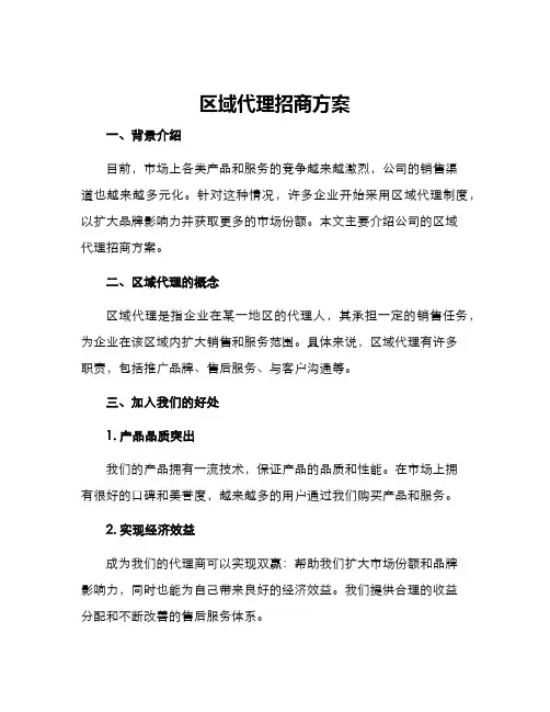 区域代理招商方案