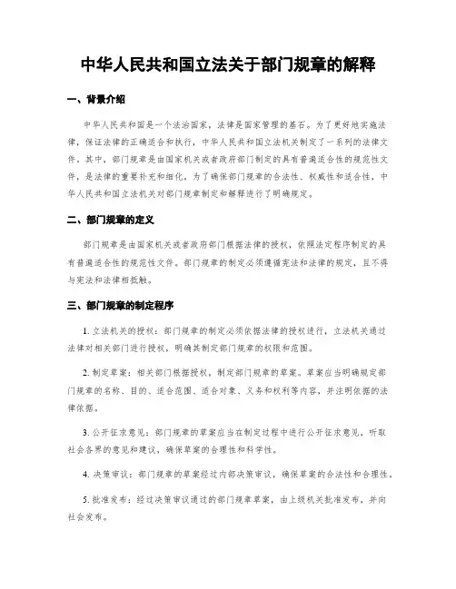 中华人民共和国立法关于部门规章的解释