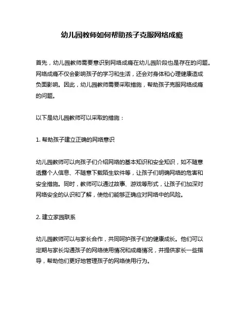 幼儿园教师如何帮助孩子克服网络成瘾