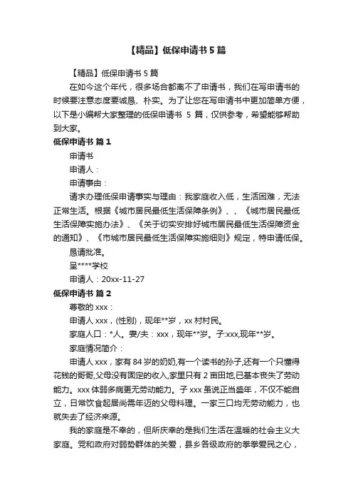 【精品】低保申请书5篇