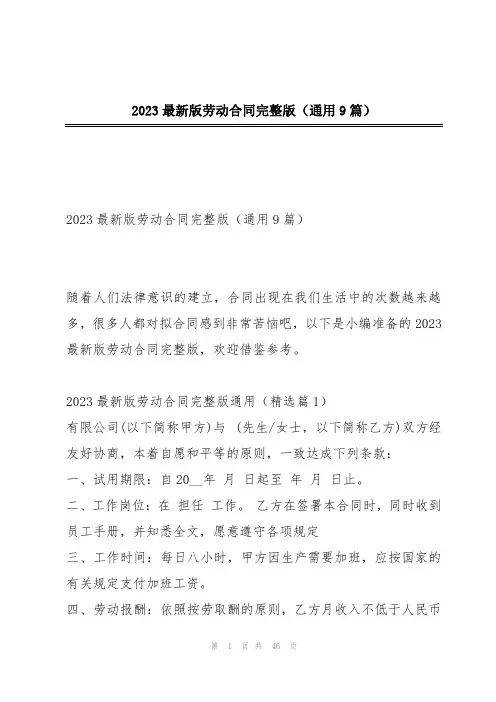 2023最新版劳动合同完整版(通用9篇)