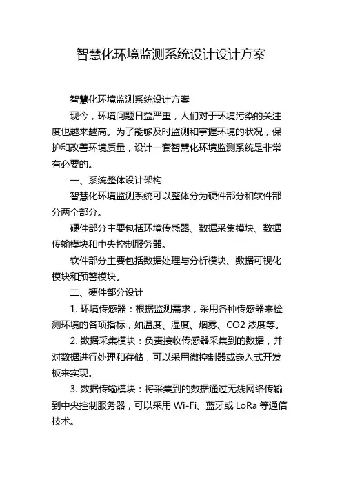 智慧化环境监测系统设计设计方案