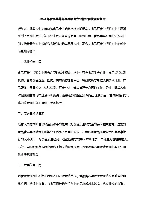 2023年食品营养与检验教育专业就业前景调查报告