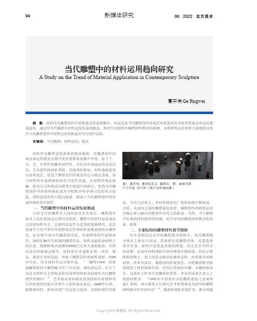 当代雕塑中的材料运用趋向研究