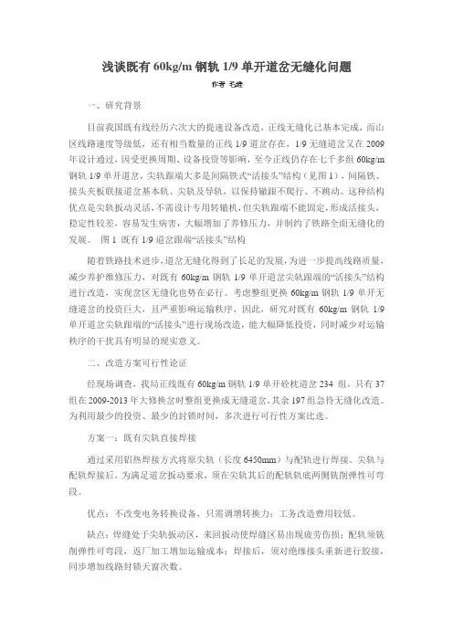 浅谈既有60kgm钢轨19单开道岔无缝化问题