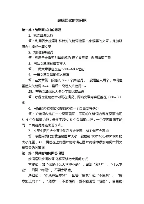 编辑面试时的问题