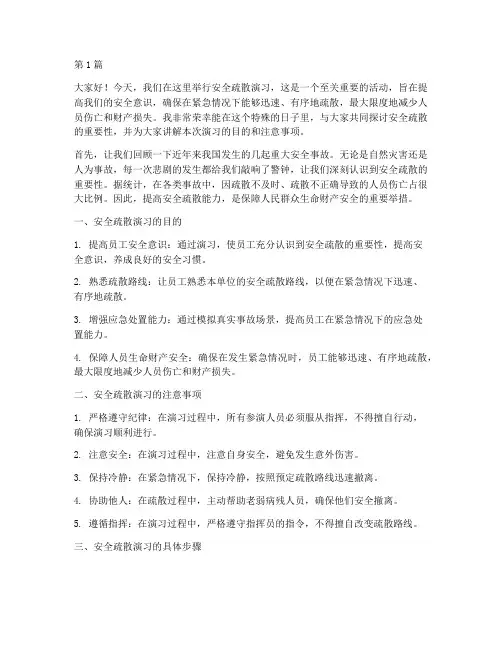 安全疏散演习演讲稿(3篇)