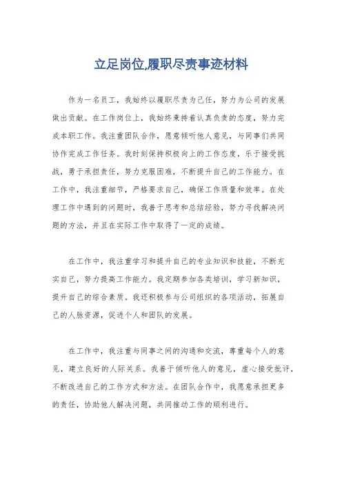 立足岗位,履职尽责事迹材料