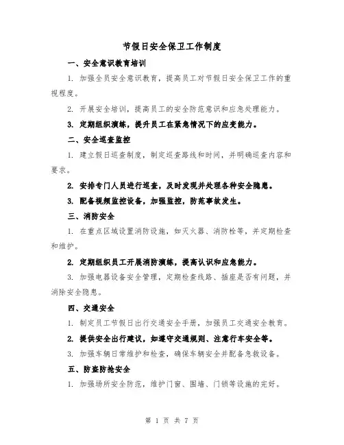 节假日安全保卫工作制度(5篇)