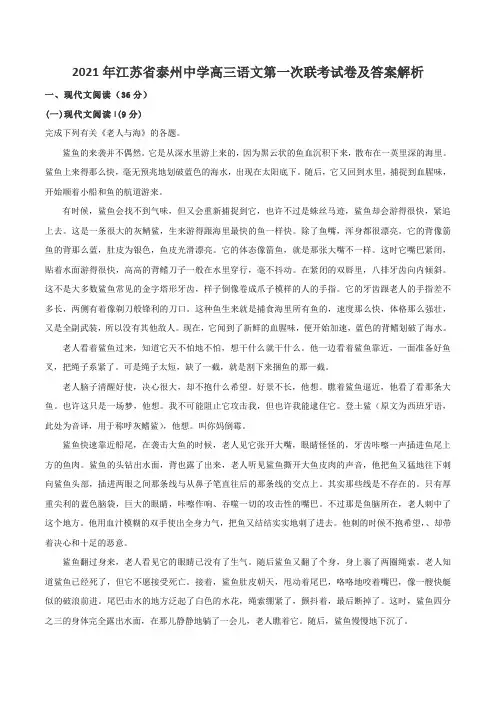 2021年江苏省泰州中学高三语文第一次联考试卷及答案解析