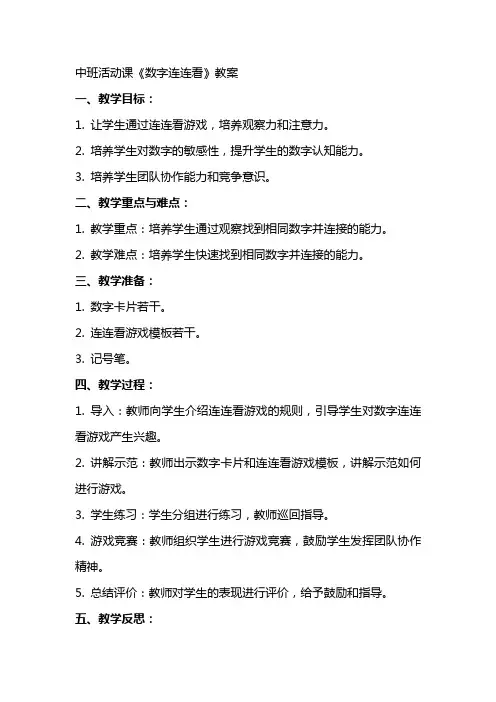 中班活动课《数字连连看》教案