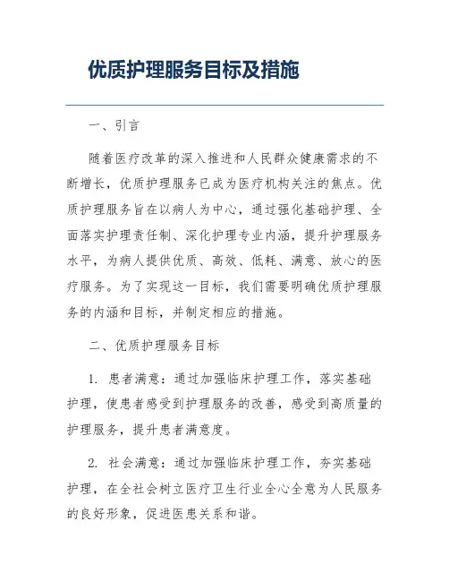 优质护理服务目标及措施