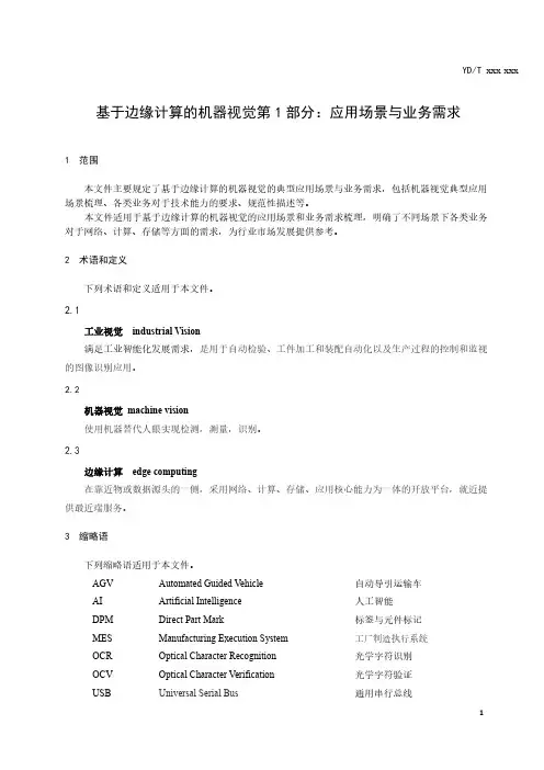 基于边缘计算的机器视觉 第1部分：应用场景与业务需求