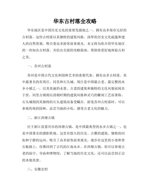 华东古村落全攻略