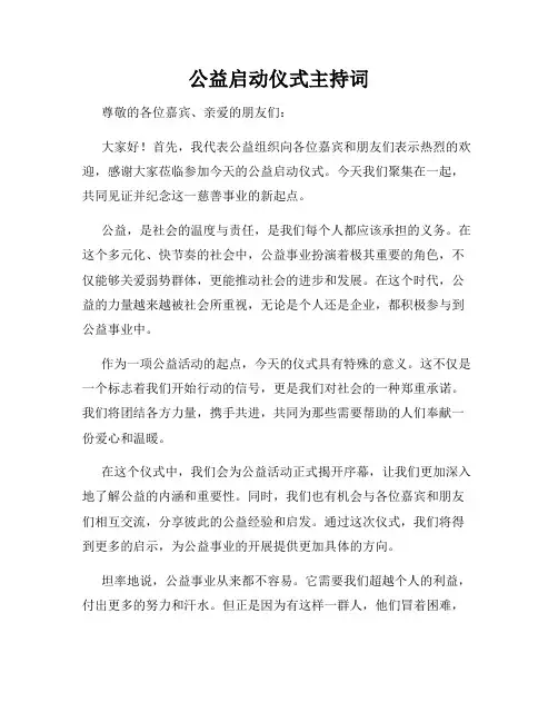 公益启动仪式主持词