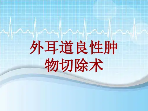 手术讲解模板：外耳道良性肿物切除术