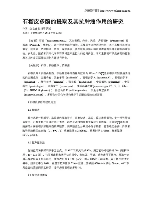 石榴皮多酚的提取及其抗肿瘤作用的研究