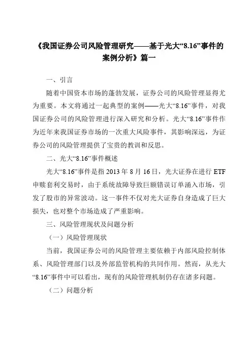 《2024年我国证券公司风险管理研究——基于光大“8.16”事件的案例分析》范文