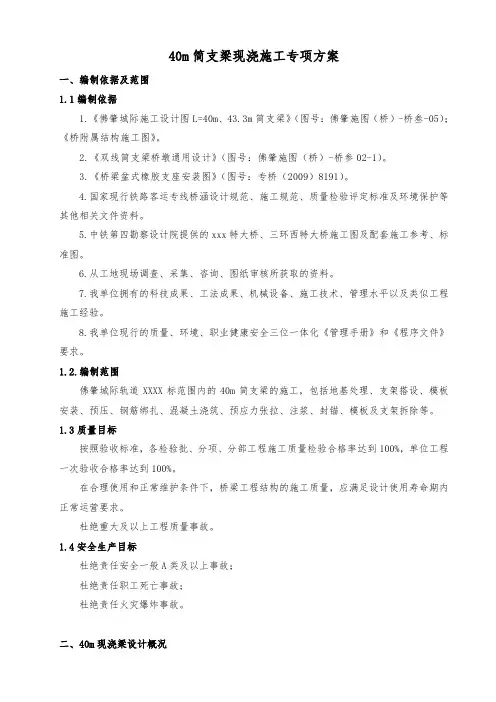 40m预应力混凝土现浇简支箱梁施工方案