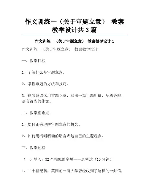 作文训练一(关于审题立意)-教案教学设计共3篇