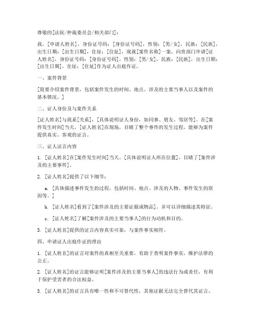 申请证人证言申请书范本