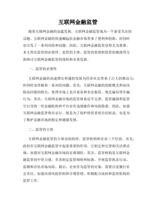互联网金融监管