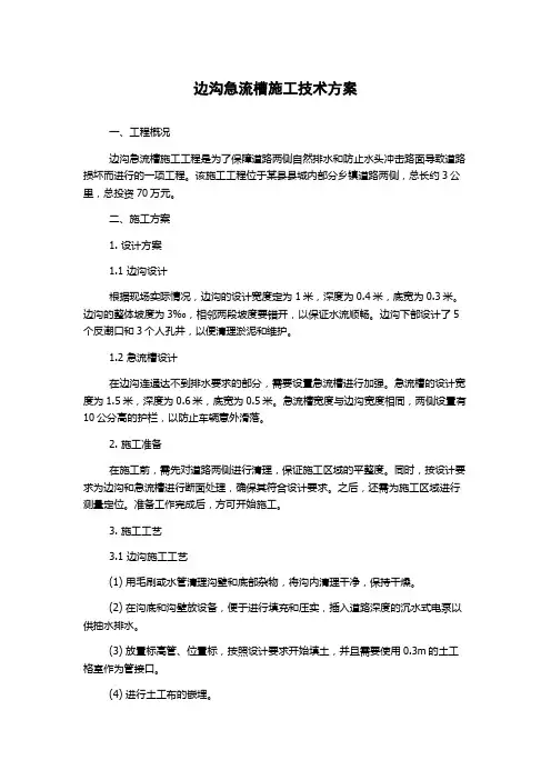 边沟急流槽施工技术方案