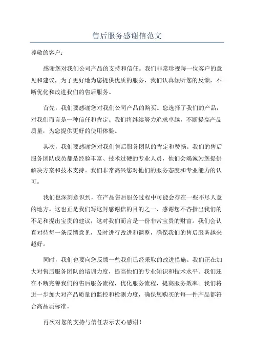 售后服务感谢信范文