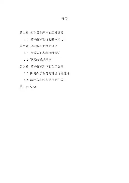 名称指称理论