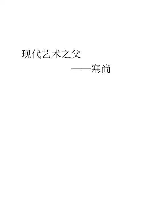 塞尚为何被称为现代艺术之父