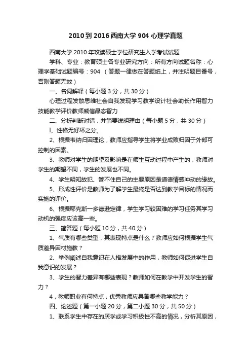2010到2016西南大学904心理学真题