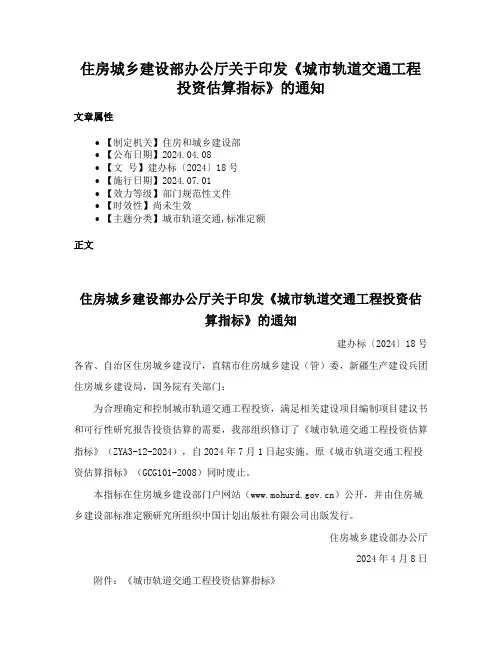 住房城乡建设部办公厅关于印发《城市轨道交通工程投资估算指标》的通知