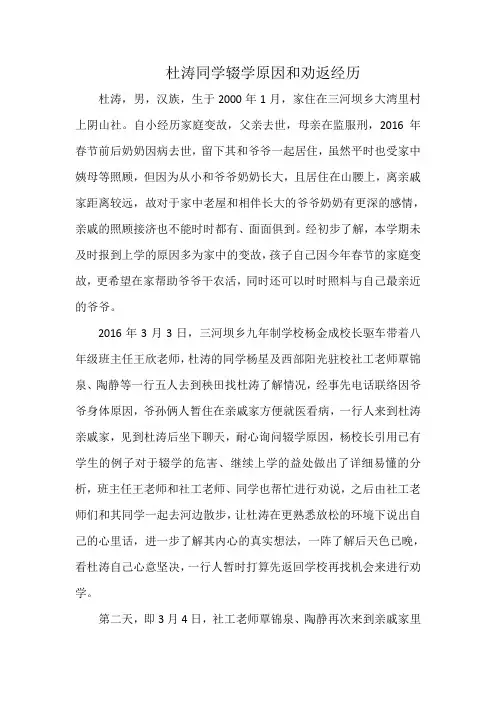 杜涛同学辍学原因和劝返经历