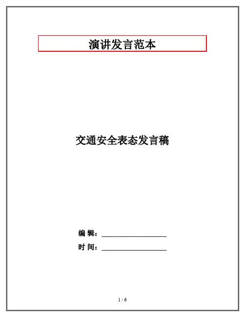 交通安全表态发言稿