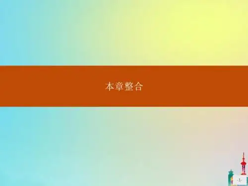 高中数学第一章计数原理本章整合课件新人教A版选修2_3