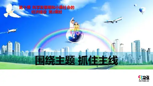 课件4：10.2 围绕主题 抓住主线