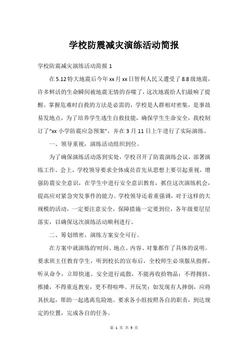 学校防震减灾演练活动简报
