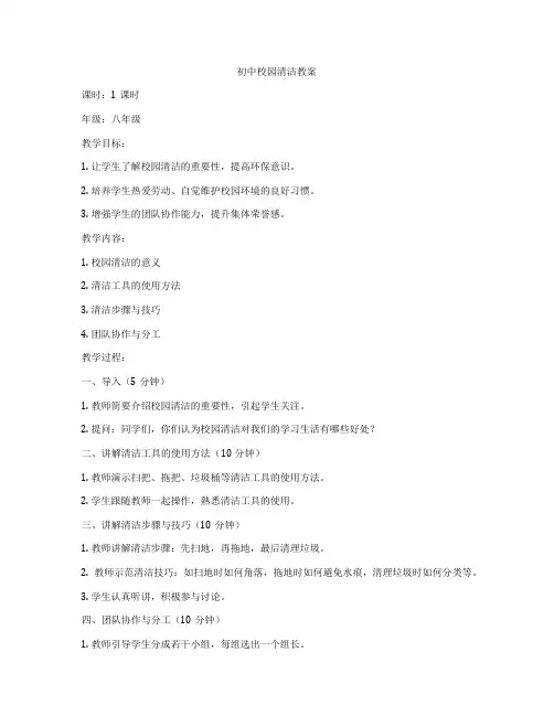 初中校园清洁教案