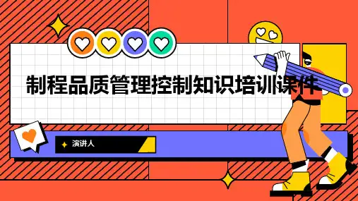 制程品质管理控制知识培训课件