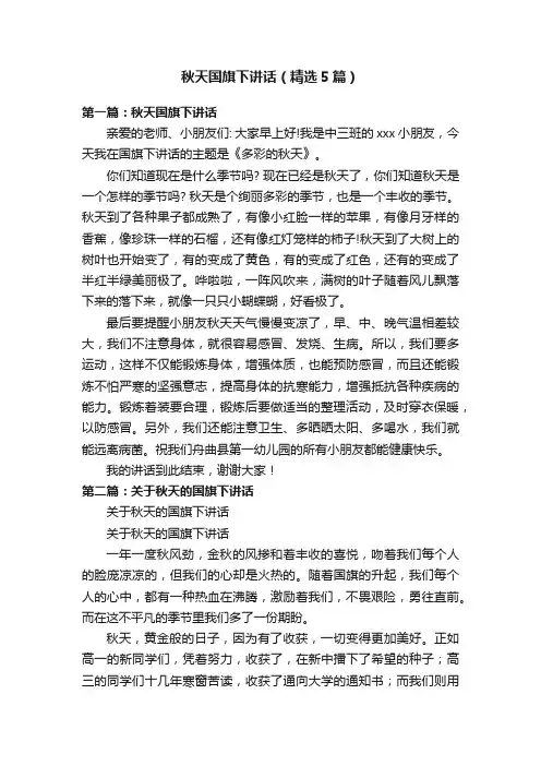 秋天国旗下讲话（精选5篇）