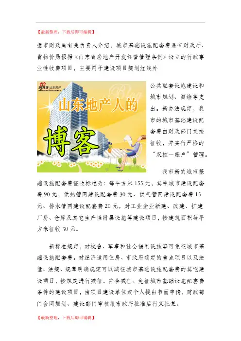 山东省城市基础设施配套费收费标准(精编文档).doc