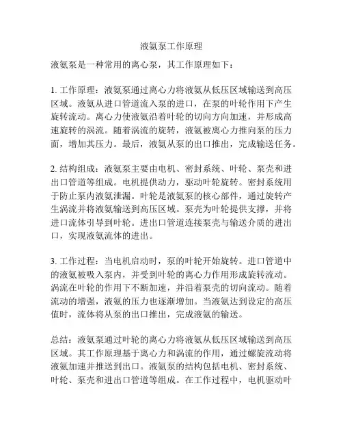 液氨泵工作原理