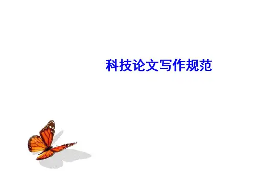 科技论文写作
