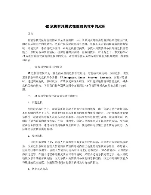 4R危机管理模式在院前急救中的应用