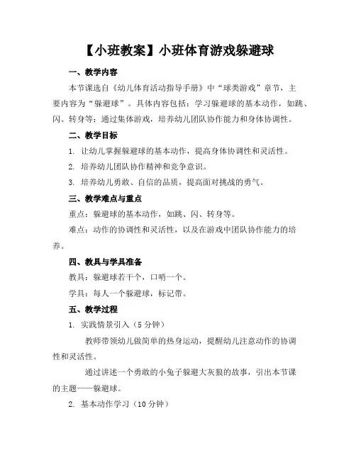 【小班教案】小班体育游戏躲避球