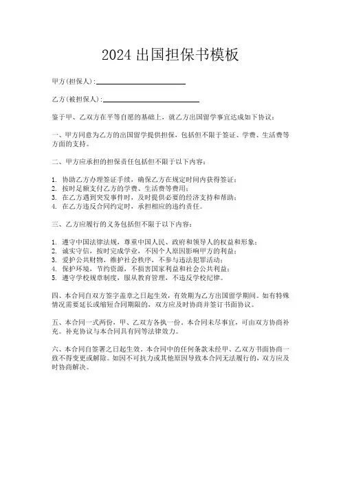 2024出国担保书模板