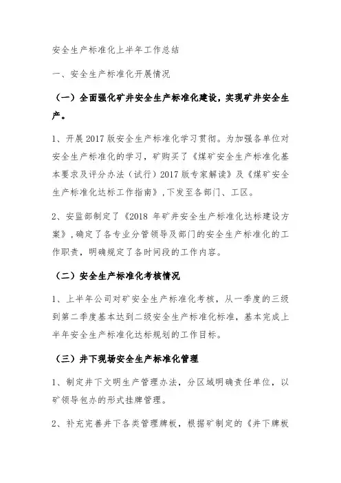 安全生产标准化上半年工作总结