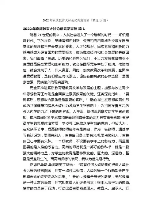 2022年素质教育大讨论优秀发言稿（精选14篇）