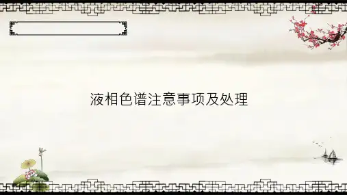 液相色谱注意事项及处理