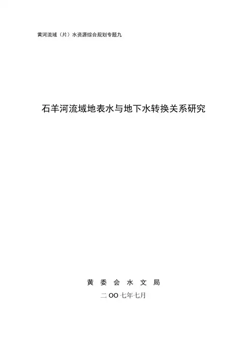 石羊河流域地表水与地下水转换关系研究